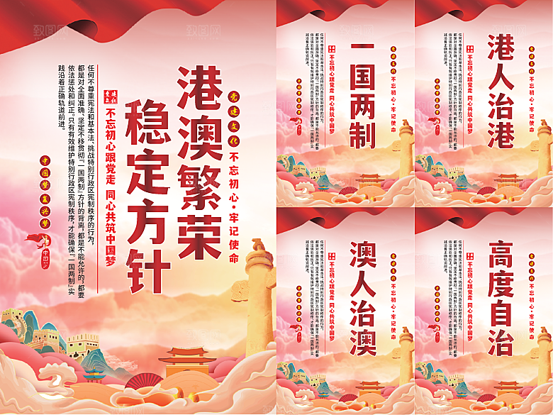 港澳稳定方针党建海报