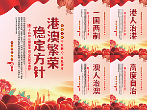 港澳稳定方针党建海报