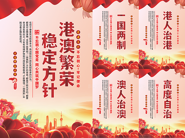 港澳稳定方针党建海报