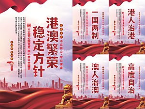 港澳稳定方针党建海报