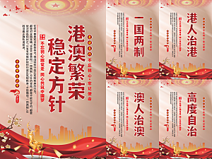 港澳稳定方针党建海报