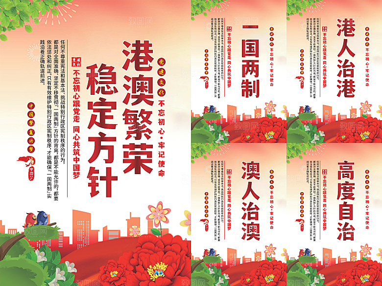 港澳稳定方针党建海报系列