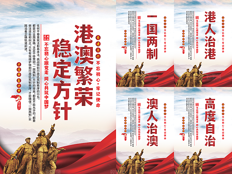 港澳稳定方针党建海报系列