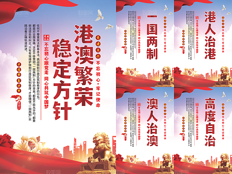 港澳稳定方针党建海报系列