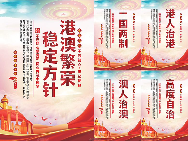 港澳稳定方针党建海报系列