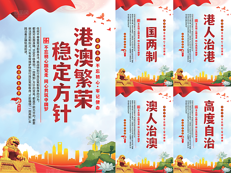 港澳稳定方针党建海报系列