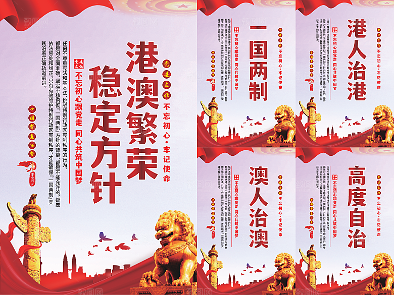 港澳稳定方针党建海报系列