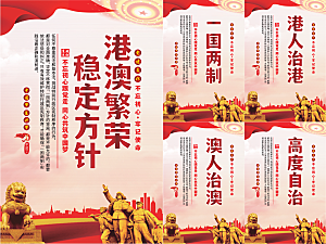 港澳稳定方针党建海报系列