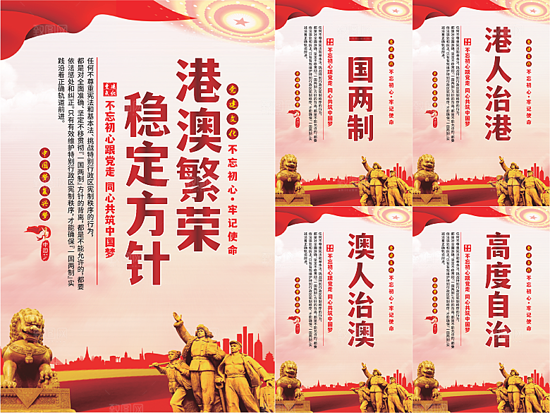 港澳稳定方针党建海报系列