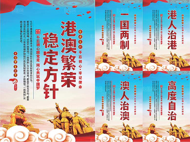 港澳稳定方针党建海报系列