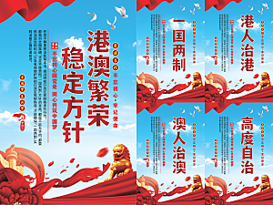 港澳稳定方针党建海报系列