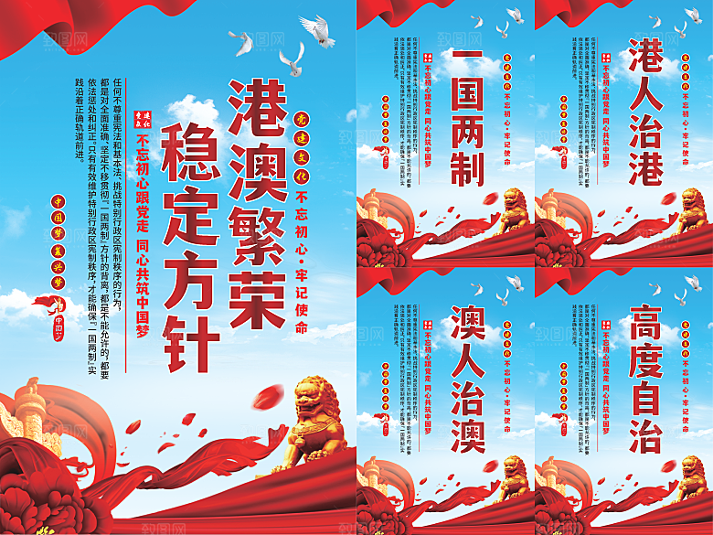 港澳稳定方针党建海报系列