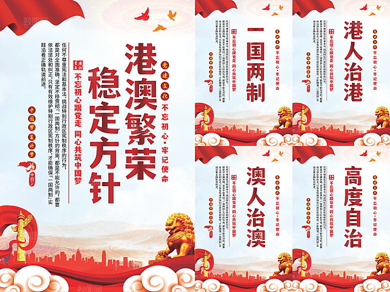 港澳稳定方针党建海报系列