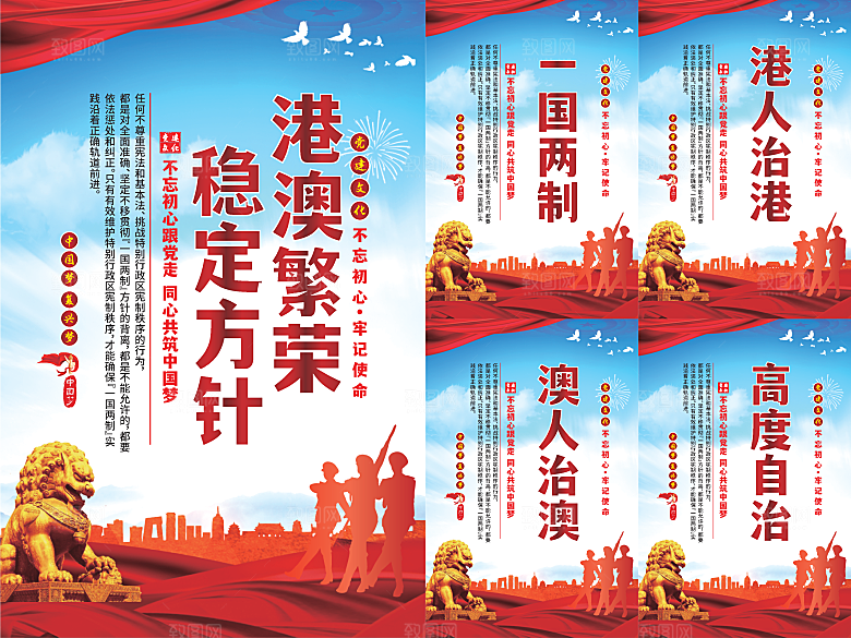 港澳稳定方针党建海报系列