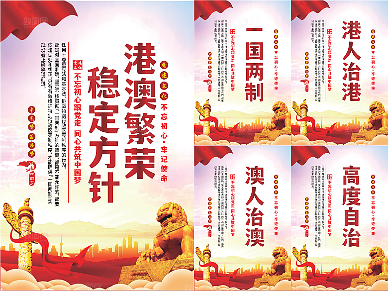 港澳稳定方针党建海报系列