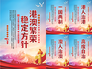 港澳稳定方针党建海报系列