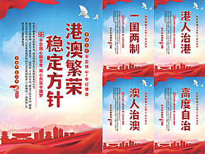 港澳稳定方针党建海报系列