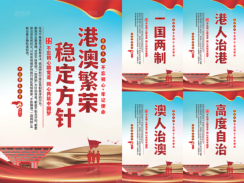 港澳稳定方针党建海报系列