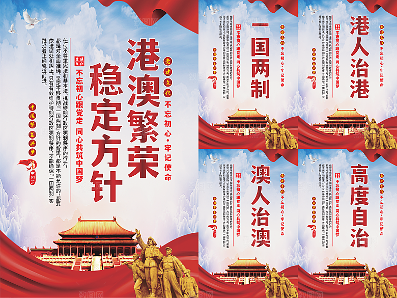 港澳稳定方针党建海报系列