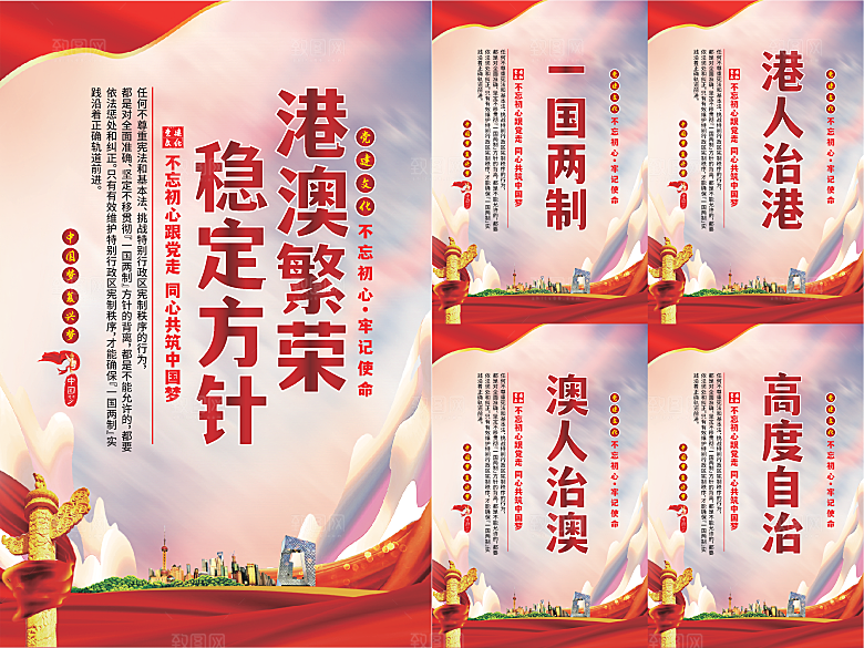 港澳稳定方针党建海报