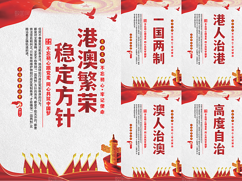 港澳稳定方针党建海报