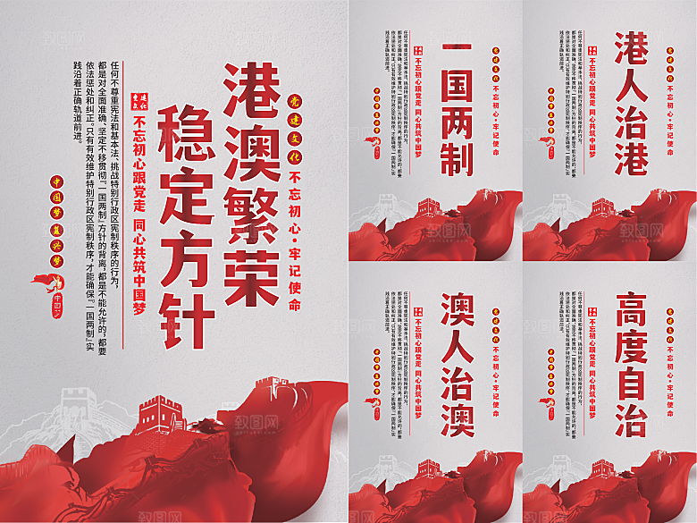 港澳稳定方针党建海报