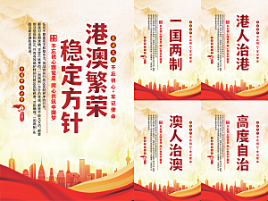 港澳稳定方针党建海报