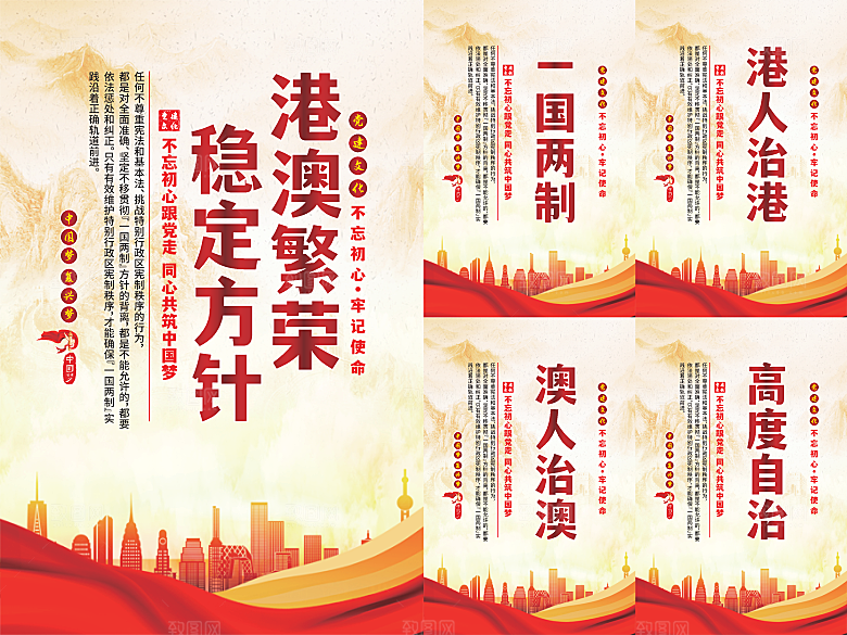 港澳稳定方针党建海报