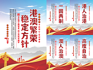 港澳稳定方针党建海报