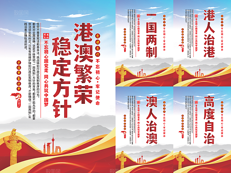港澳稳定方针党建海报