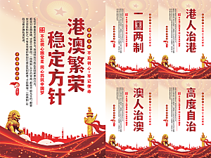 港澳稳定方针党建海报