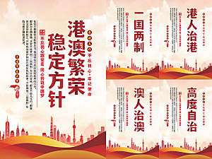 港澳稳定方针党建海报系列