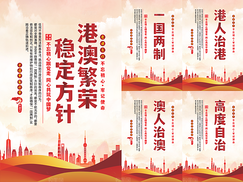 港澳稳定方针党建海报系列