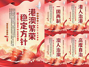 港澳稳定方针党建海报系列