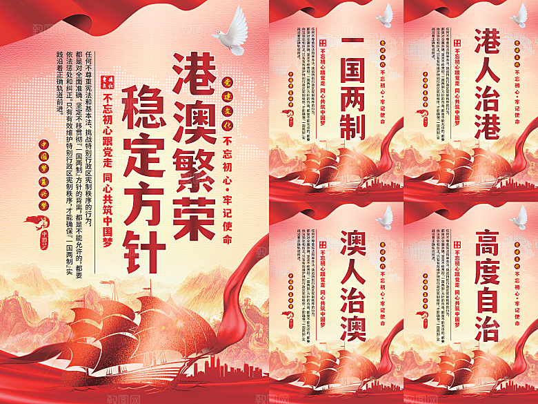 港澳稳定方针党建海报系列