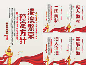 港澳稳定方针党建海报系列