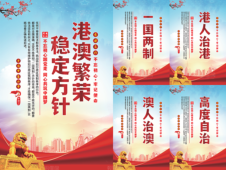 港澳稳定方针党建海报系列