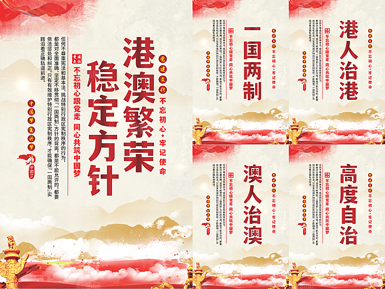 港澳稳定方针党建海报系列
