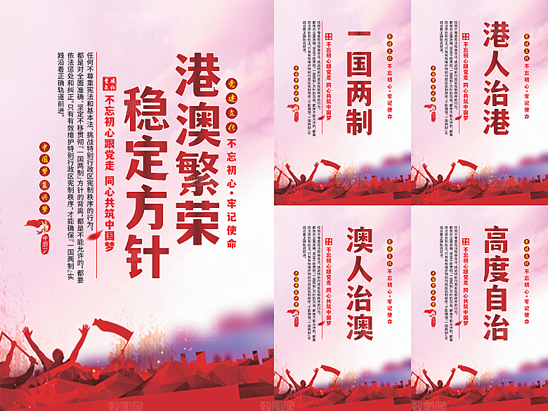 港澳稳定方针党建海报系列