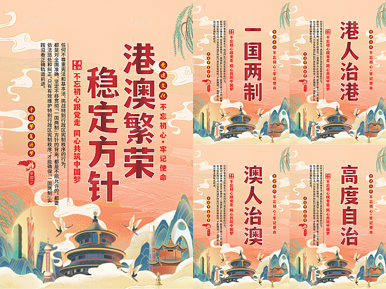 港澳稳定方针党建海报系列
