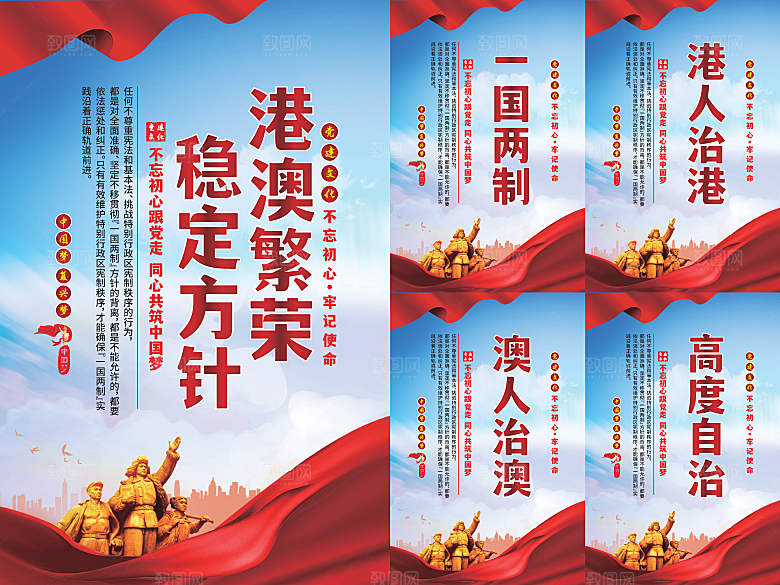 港澳稳定方针党建海报系列