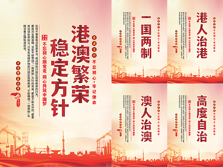 港澳稳定方针党建海报系列