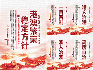 港澳稳定方针党建海报系列