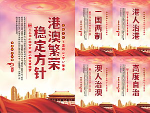 港澳稳定方针党建海报系列