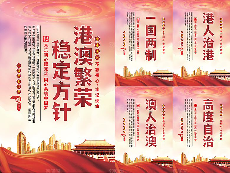 港澳稳定方针党建海报系列