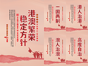港澳稳定方针党建海报系列