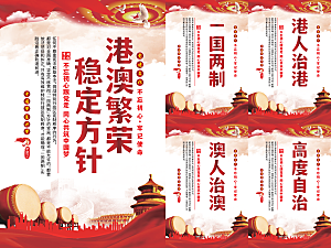 港澳稳定方针党建海报系列