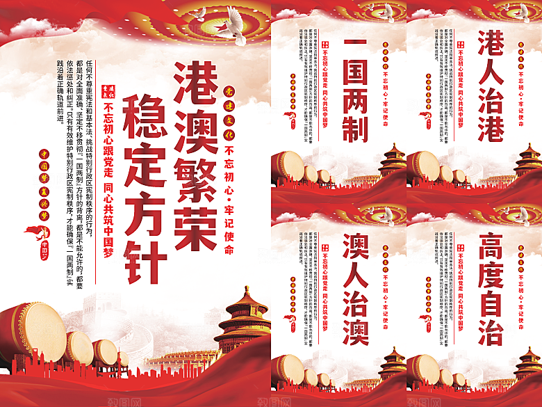 港澳稳定方针党建海报系列