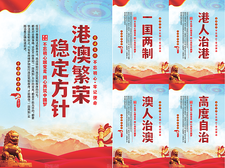 港澳稳定方针党建海报