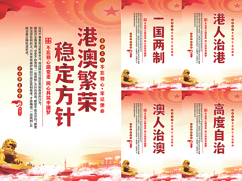 港澳稳定方针党建海报